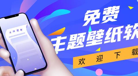 免费主题壁纸软件下载