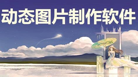 动态图片制作软件