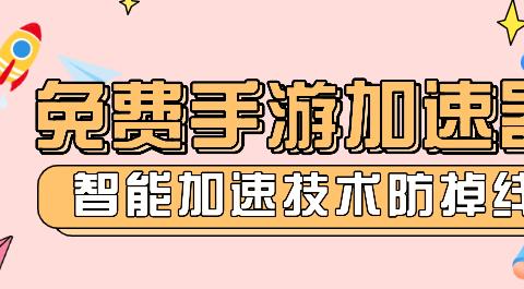 2026手游加速器排行榜前十名