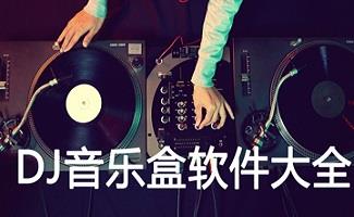 DJ音乐盒大全