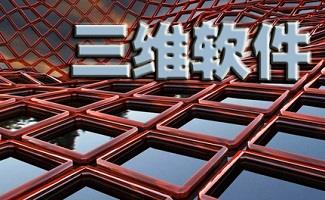 三维制图软件