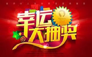 免费抽奖软件