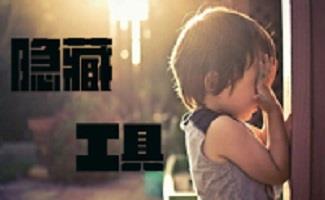 隐藏工具