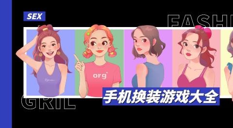 换装游戏大全