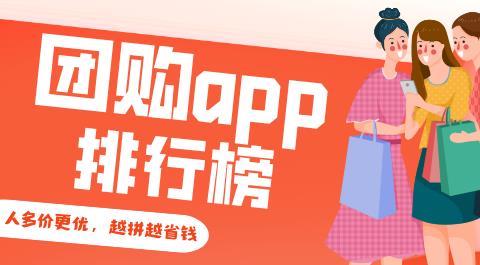 团购app排行榜前十名
