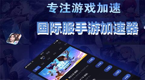 国际服手游加速器大全