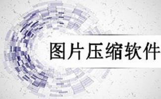 照片压缩器