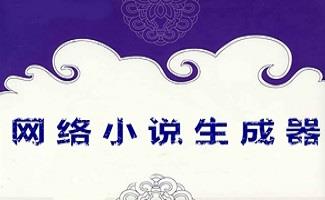 网络小说生成器