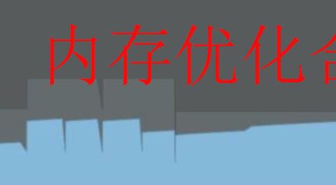 内存优化合集
