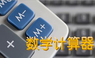 解方程计算器