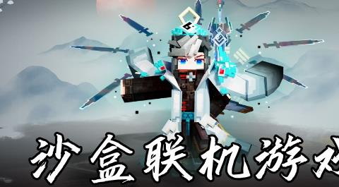 沙盒联机游戏大全