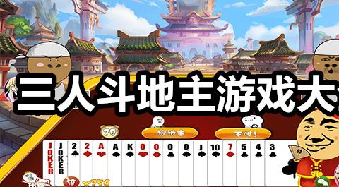 三人斗地主游戏大全