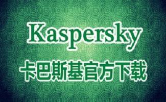 卡巴斯基免费杀毒软件