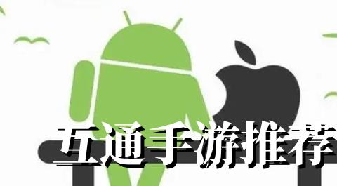 安卓ios互通的游戏下载