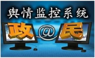 舆情监控系统