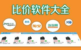 比价软件大全