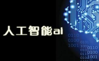 人工智能软件