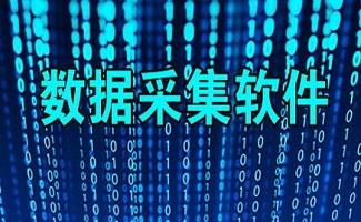 采集器大全