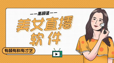 美女直播软件排行榜前十名