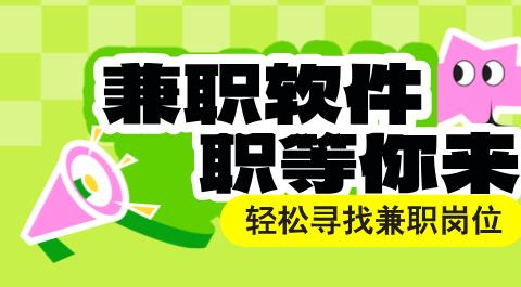 兼职软件大全