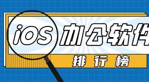 iOS办公软件排行榜前十名