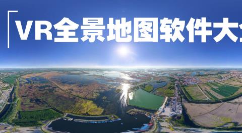 免费VR全景软件APP下载