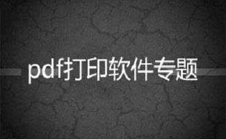 pdf打印机驱动
