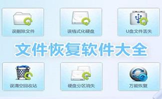 文件恢复软件