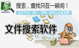 电脑搜索软件