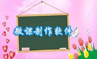 微课制作工具