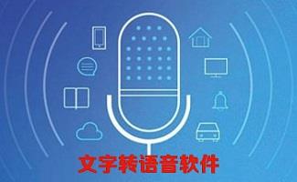 文字转语音播音系统