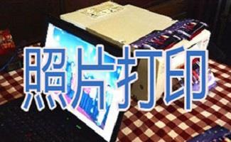 相片打印机