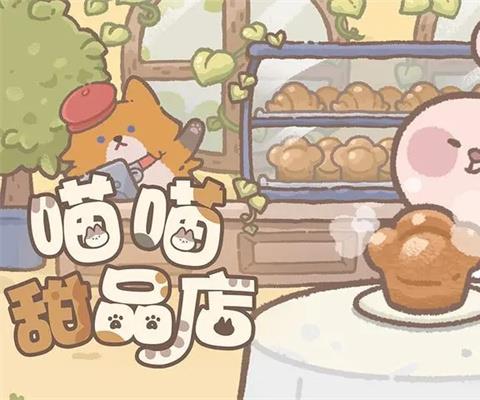 喵喵甜品店最新版下载