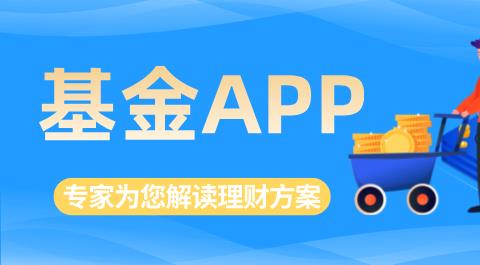 基金app大全