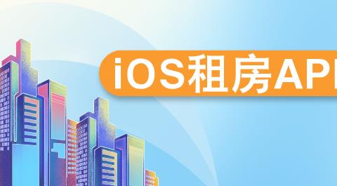 iOS租房APP排行榜前十名