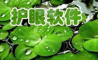 电脑护眼软件