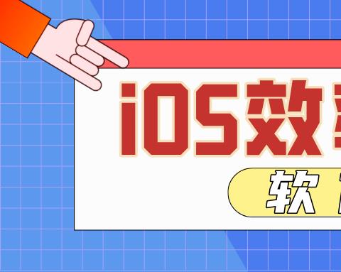 iOS效率类软件排行榜前十名