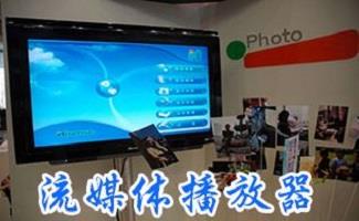 流媒体播放器