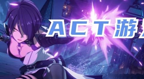 act游戏合集