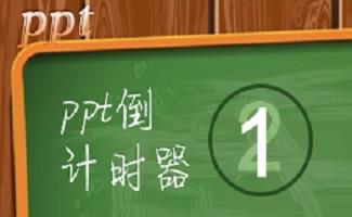 ppt倒计时器