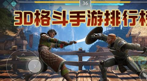 3D格斗手游排行榜前十名