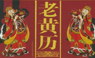 黄历吉日查询