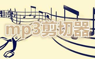 mp3剪切软件