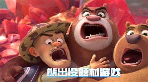 熊出没游戏大全