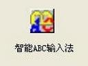 智能ABC输入法