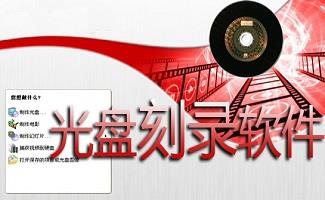 vcd刻录软件