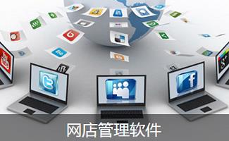 网店管理软件