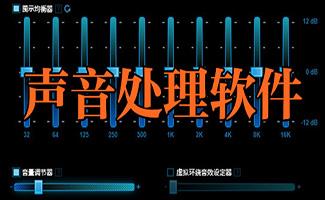 声音处理软件大全