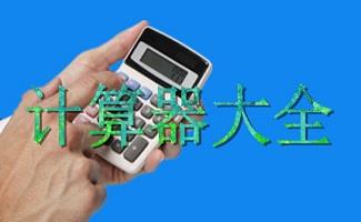 计算工具