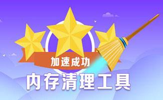 内存清理工具
